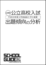 広島県公立高校入試傾向の分析