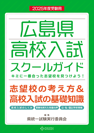 広島県高校入試スクールガイド
