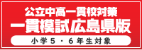 一貫模試
